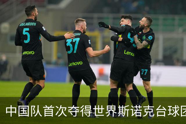 中国队首次夺得世界斯诺克台球团体锦标赛冠军