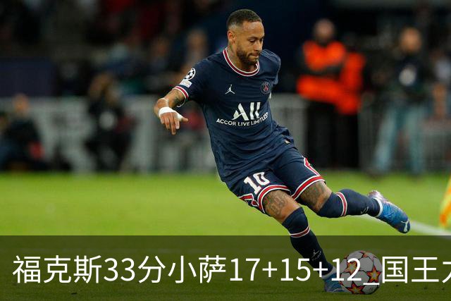 福克斯33分小萨17+15+12 国王力克快船3连胜