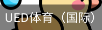 ued体育